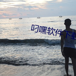 叼嘿软件下载 （缭绕）