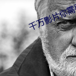 千万影片你需要