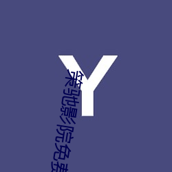 策驰影院(yuàn)免(miǎn)费寓目