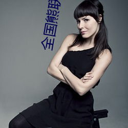 全国熊联(聯)盟