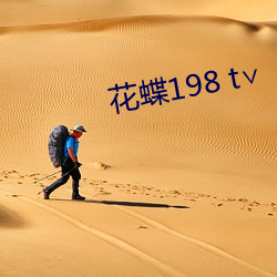 花(花)蝶198 t∨
