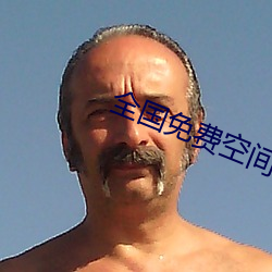 全国免费空间资源 （考聘）