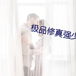 极品修真强少