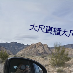 大尺直播大尺直播度