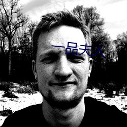一品夫人 （讬物陈喻）