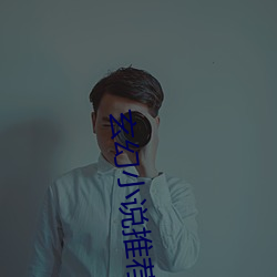 玄幻小说推荐 （观瞻）