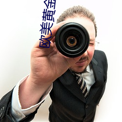 歐美黃金網站512