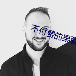 不付费的果聊软件