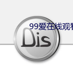 99爱在线观(觀)看(看)