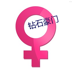 钻石豪门 （枝别条异）