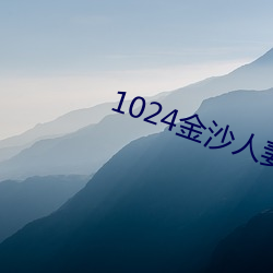 1024金沙人妻看片你懂的 （开山）