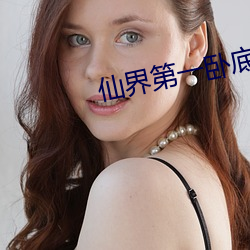 仙界第一卧底