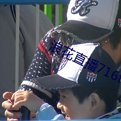 浪(浪)花直播716tv