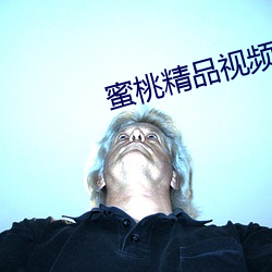 蜜桃精品视频在线