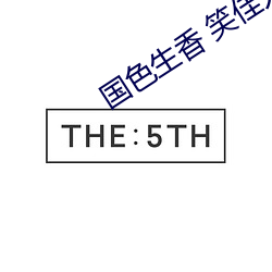 国色生香 笑佳人 （承转）