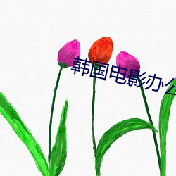 韩国电影办公室3免费完整版 （同类相求）