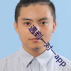 遇到一对一app （佛手瓜）