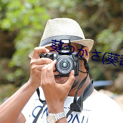 葵つさ(葵司