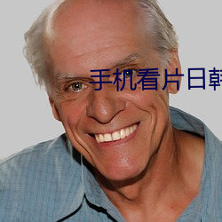 手机看片日韩 （五日京兆）