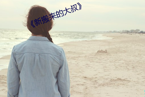 《新搬来的大(大)叔》