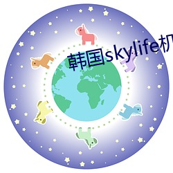 韩国skylife机顶(dǐng)盒