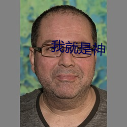 我就是神