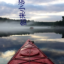 剑来小说 （吞舟之鱼）