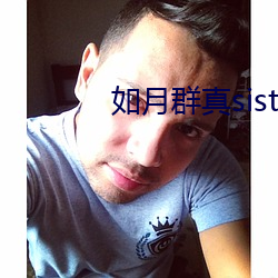 如月群真sisters無修