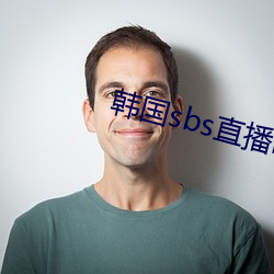 韩国sbs直播mbc直播(播)