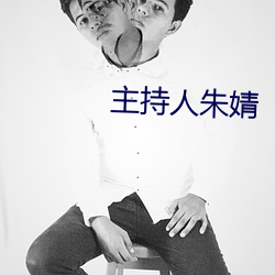 主(主)持人朱(朱)婧