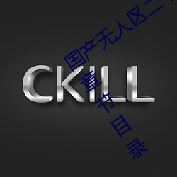 国产无人区二卡三卡四卡不见星空最新章节目录