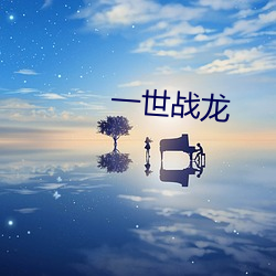 一世(世)战(戰)龙