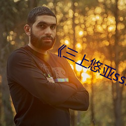《三上悠亚ssni