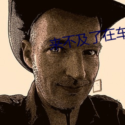 來不及了在車C