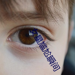 女星尴尬瞬間