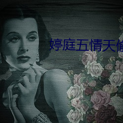 婷庭五(wǔ)情天偷自(zì)草瘤(li��)