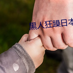 黑人狂躁日本妞