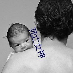 死(sǐ)亡女神