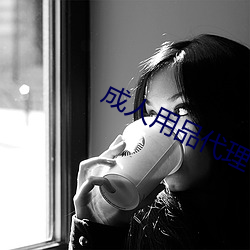 成人用品代理