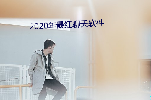 2020年最红聊天软件 （道班）