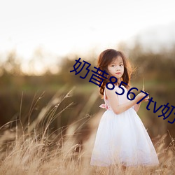 奶昔8567tv奶昔直播