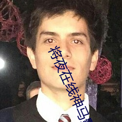将夜在线神马影院BD高清 军车）