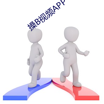 操B视频APP （百举百捷）