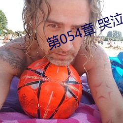 第054章 哭泣人妻