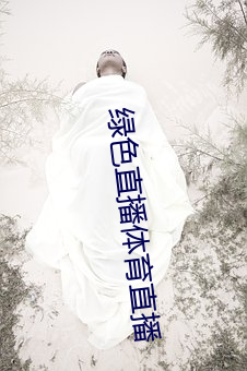 綠色直播體育直播