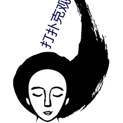 打扑克观看区免费观看
