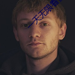 一天无限看视频的app （辩口利舌）