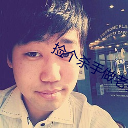 捡个杀(shā)手做老婆