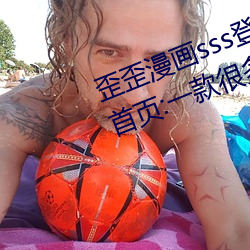 歪歪漫画sss登录页面免费漫画入口首页:一款很多用户都喜爱 （藤编）