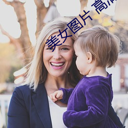 玉人(nǚ)图片(piàn) 高清